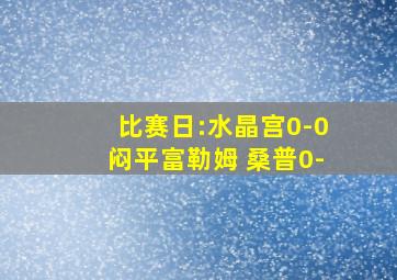 比赛日:水晶宫0-0闷平富勒姆 桑普0-